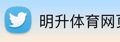 明升体育网页版 logo